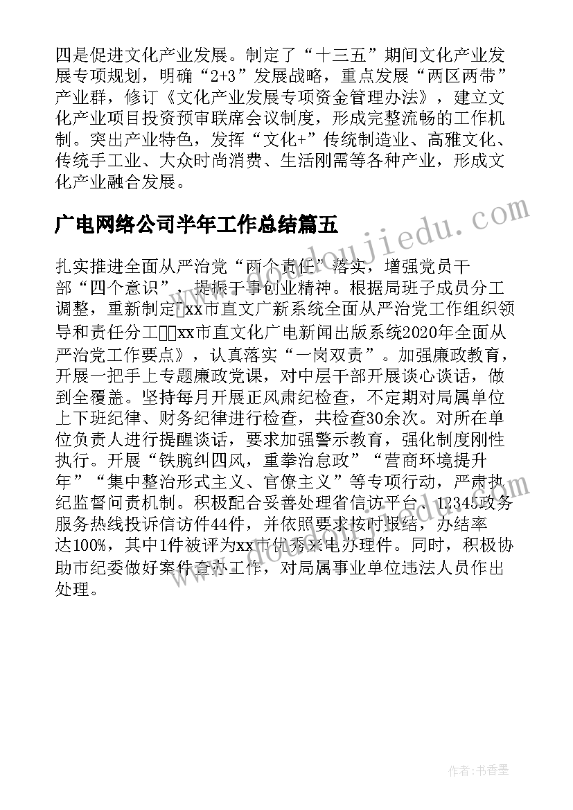 最新广电网络公司半年工作总结 文化广电新闻出版局工作总结及工作计划(模板5篇)