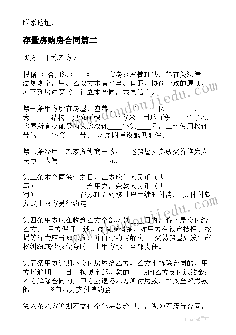 存量房购房合同(大全5篇)