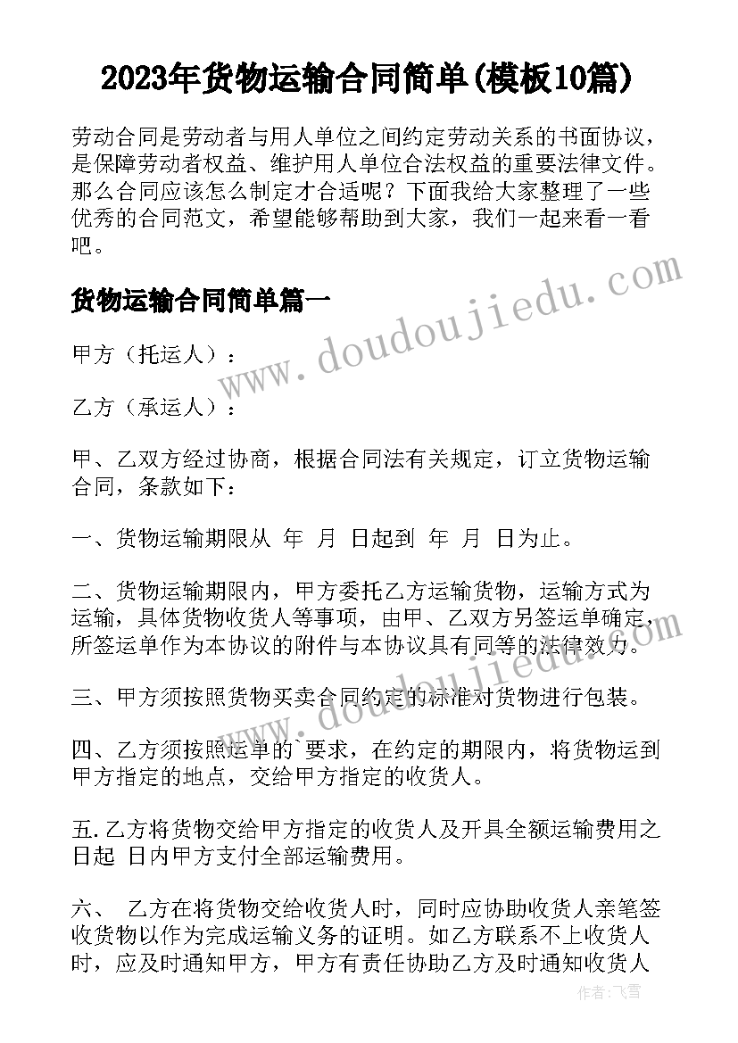 2023年货物运输合同简单(模板10篇)