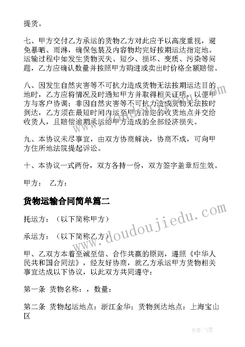 2023年货物运输合同简单(模板10篇)