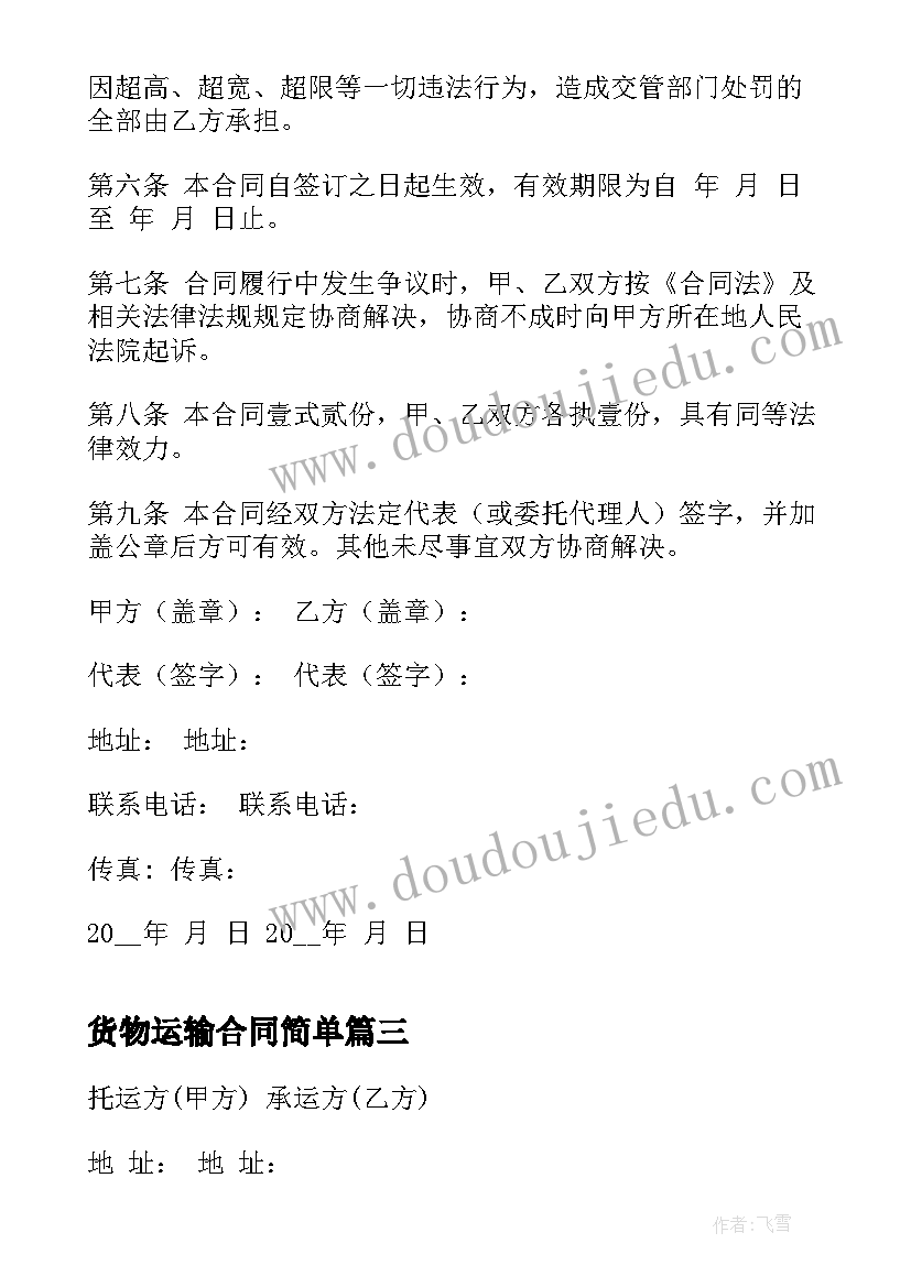 2023年货物运输合同简单(模板10篇)