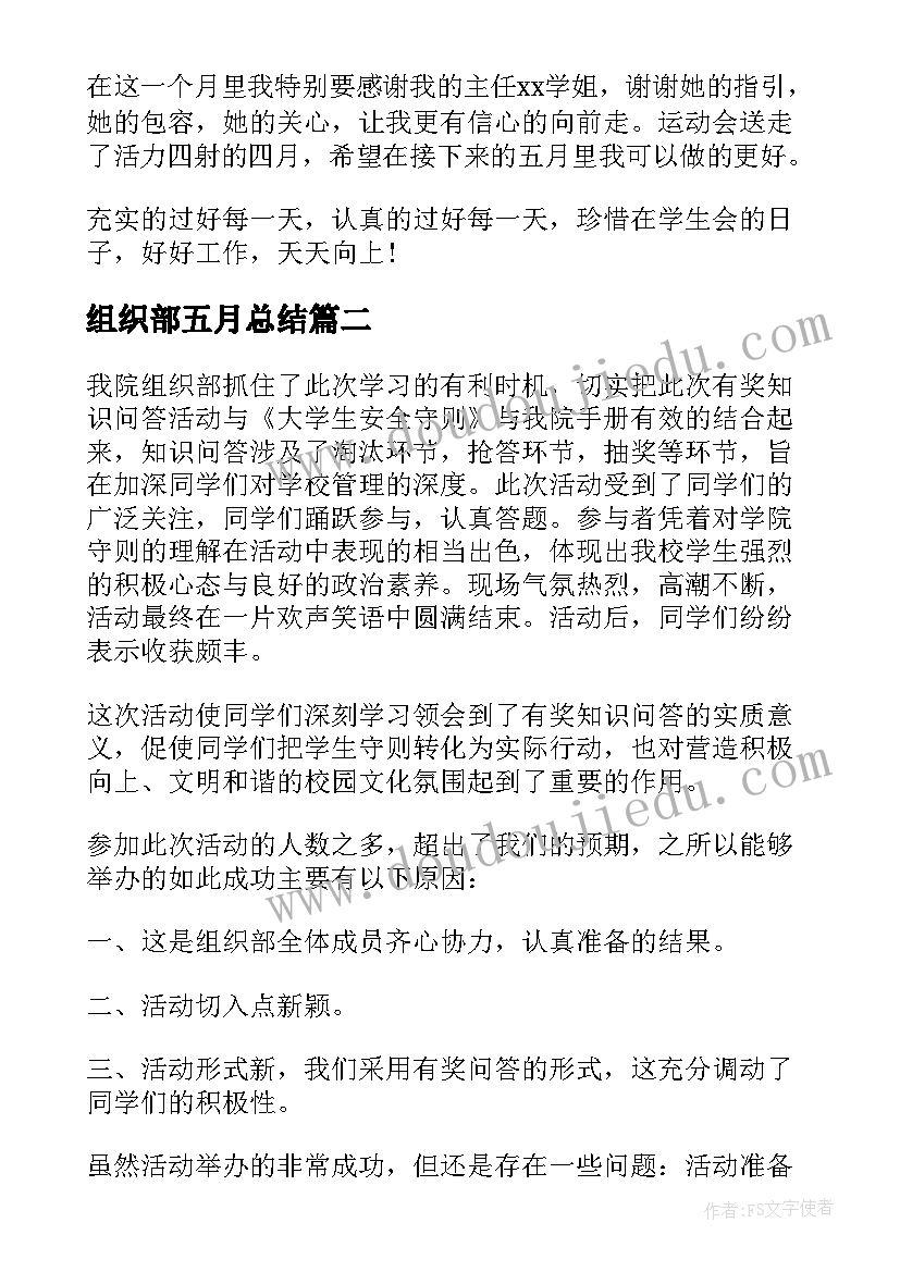 2023年组织部五月总结(模板5篇)