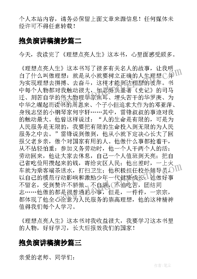 2023年抱负演讲稿摘抄 人生抱负演讲稿(实用5篇)