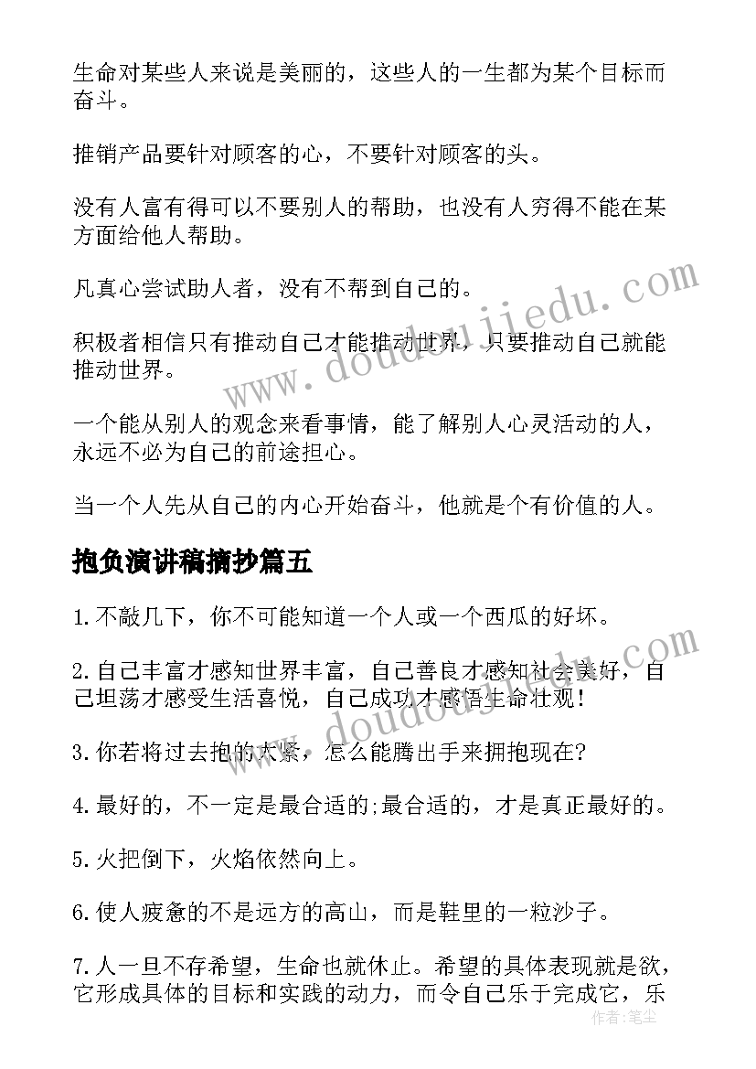 2023年抱负演讲稿摘抄 人生抱负演讲稿(实用5篇)