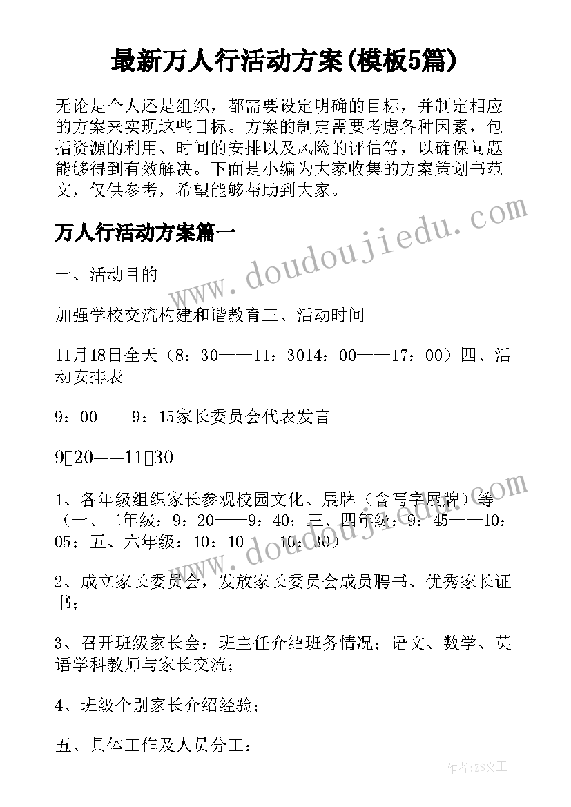 最新万人行活动方案(模板5篇)