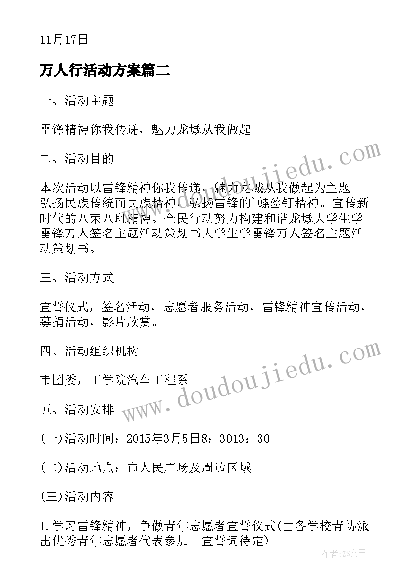 最新万人行活动方案(模板5篇)