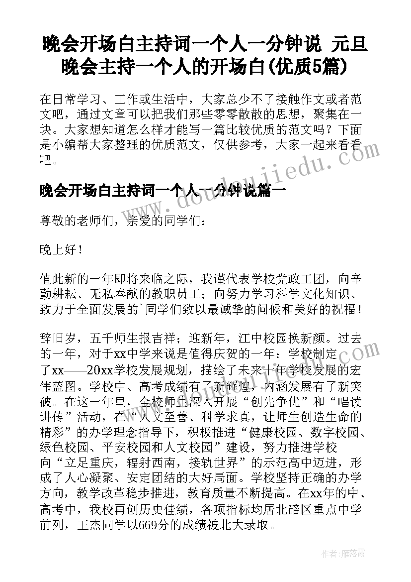 晚会开场白主持词一个人一分钟说 元旦晚会主持一个人的开场白(优质5篇)