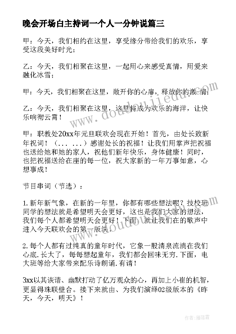 晚会开场白主持词一个人一分钟说 元旦晚会主持一个人的开场白(优质5篇)