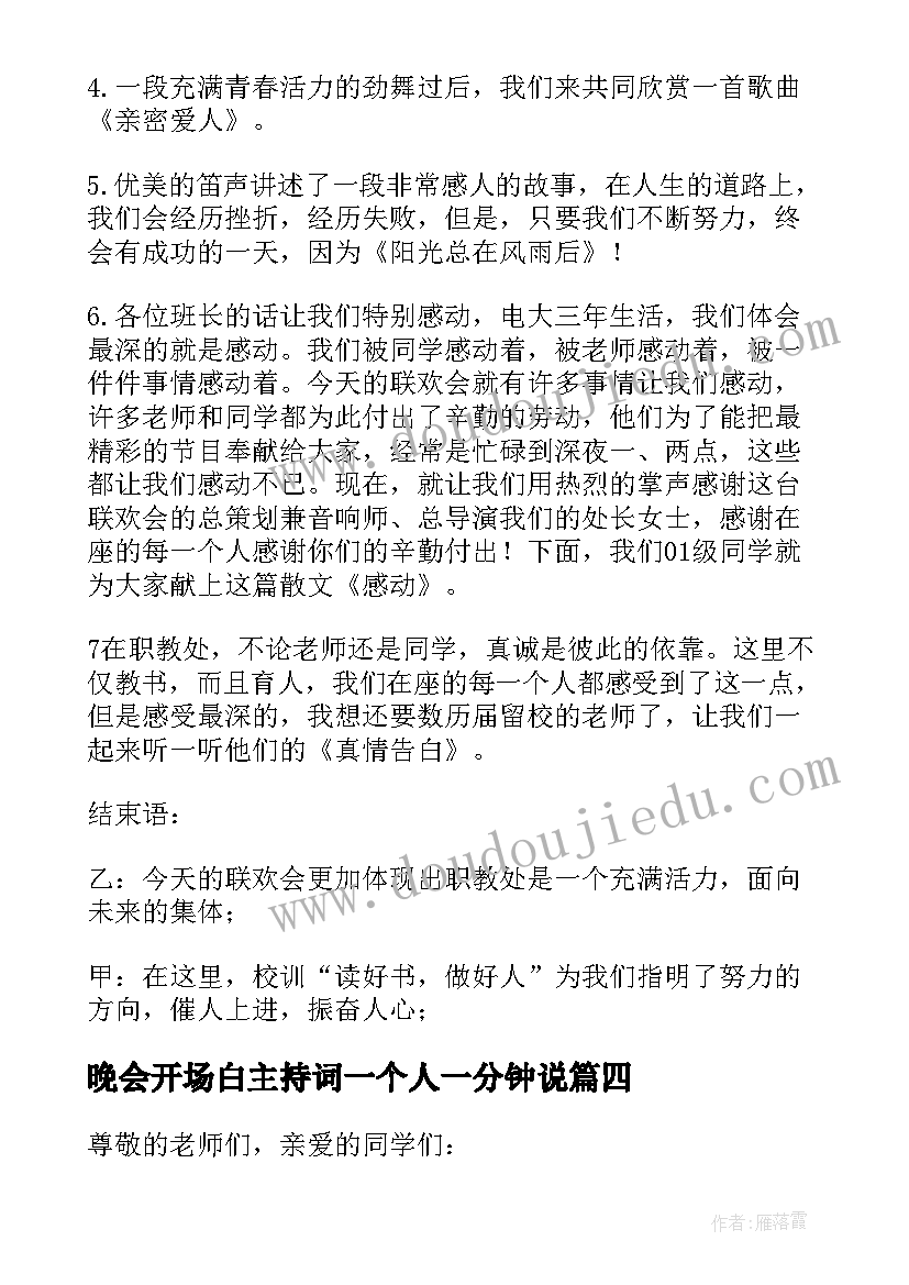 晚会开场白主持词一个人一分钟说 元旦晚会主持一个人的开场白(优质5篇)