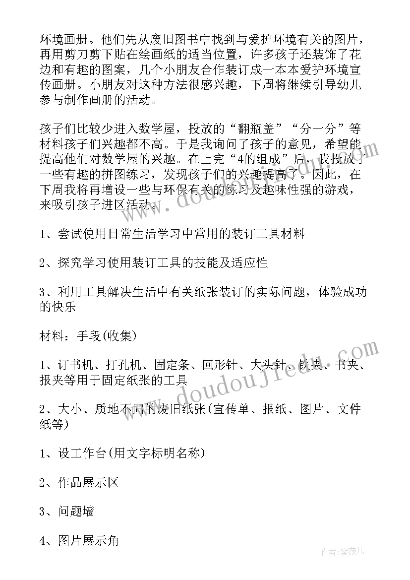 最新小班幼儿区域个案观察活泼孩子 小班区域活动方案(实用6篇)