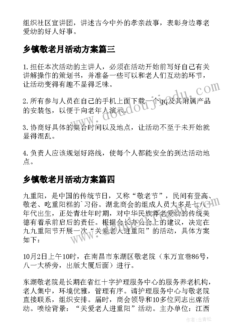 最新乡镇敬老月活动方案(汇总6篇)