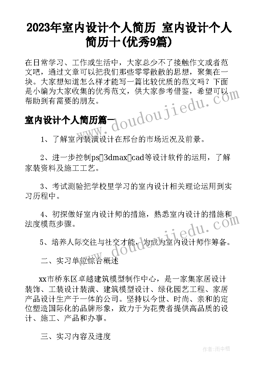 2023年室内设计个人简历 室内设计个人简历十(优秀9篇)