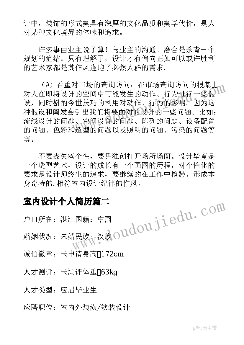 2023年室内设计个人简历 室内设计个人简历十(优秀9篇)