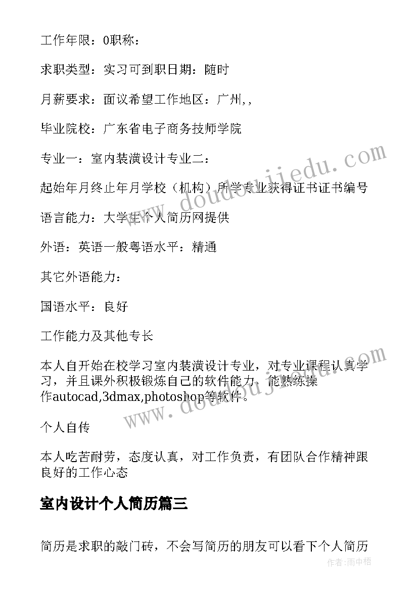 2023年室内设计个人简历 室内设计个人简历十(优秀9篇)