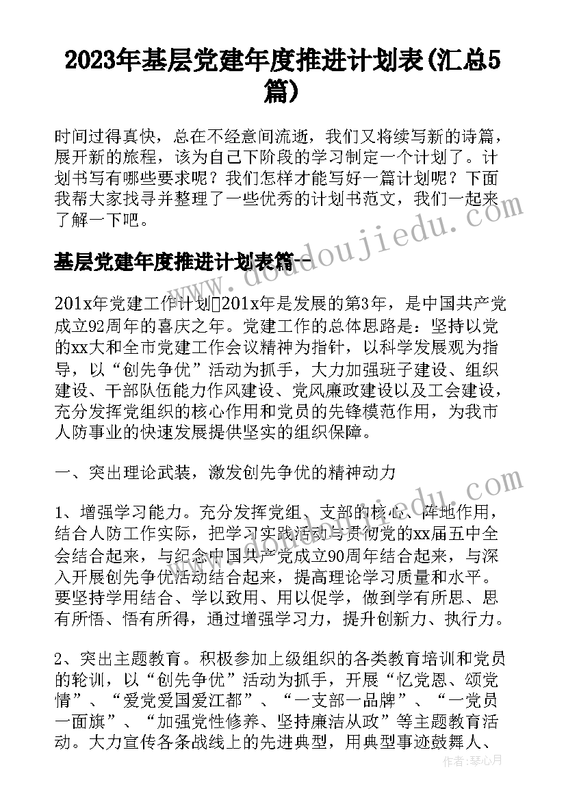 2023年基层党建年度推进计划表(汇总5篇)