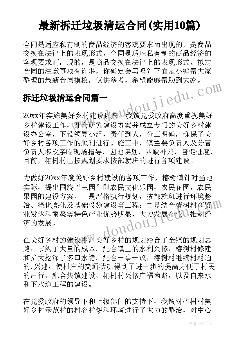 最新拆迁垃圾清运合同(实用10篇)