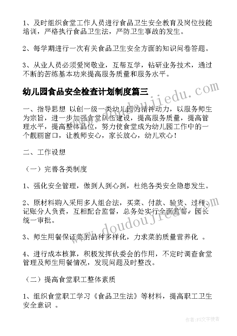 幼儿园食品安全检查计划制度(实用5篇)