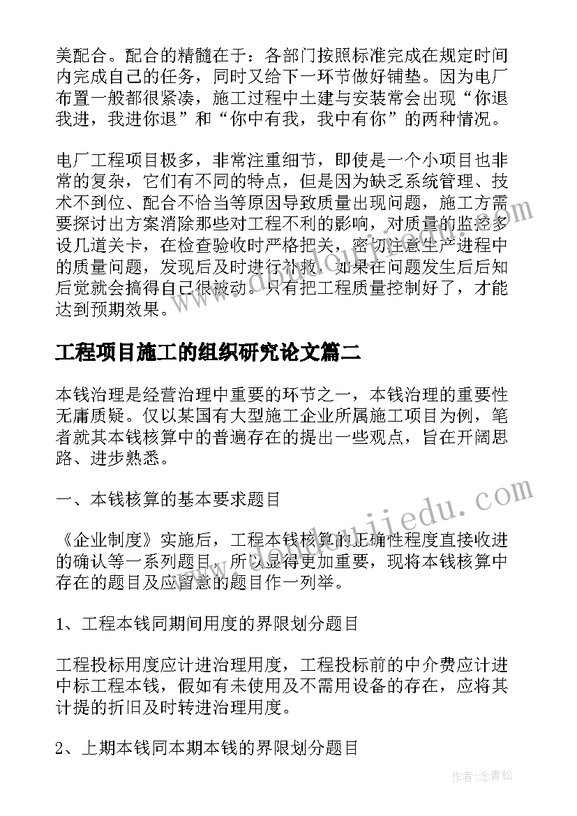 工程项目施工的组织研究论文(汇总5篇)