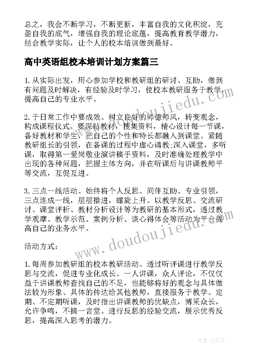 最新高中英语组校本培训计划方案(大全5篇)