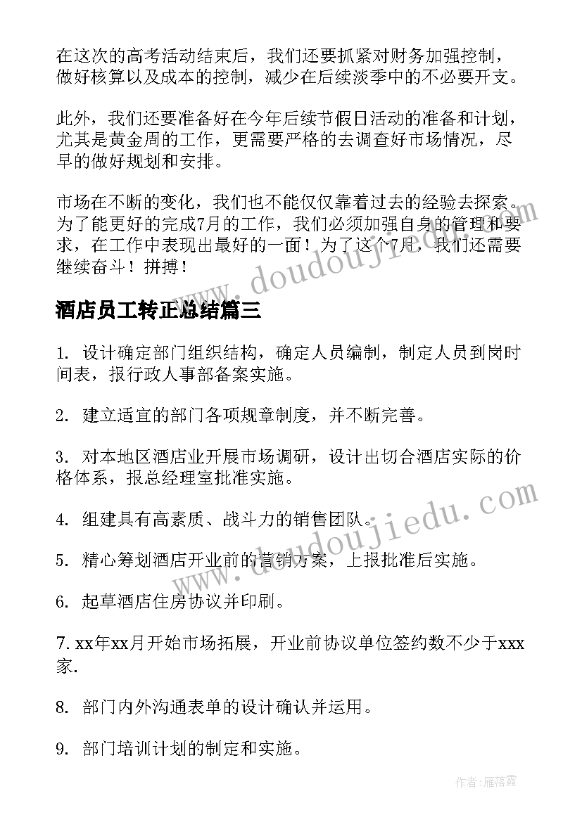 2023年酒店员工转正总结(通用9篇)