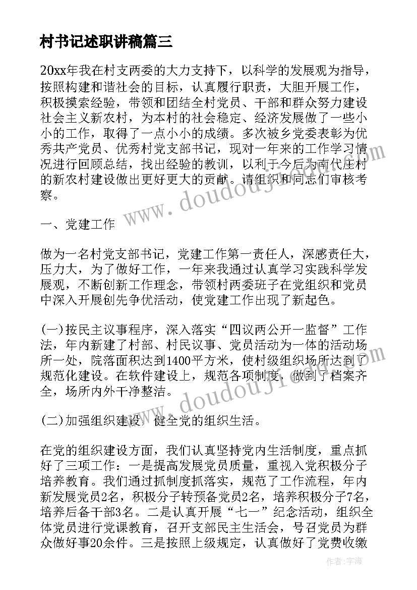 最新村书记述职讲稿 村书记述职报告(汇总5篇)