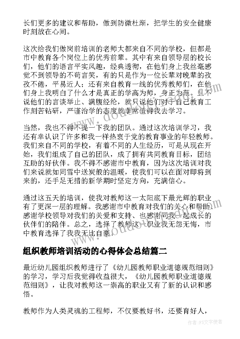 最新组织教师培训活动的心得体会总结 新教师培训活动心得体会(精选5篇)