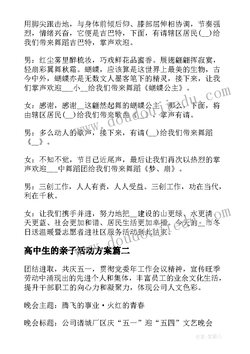 2023年高中生的亲子活动方案(优秀9篇)