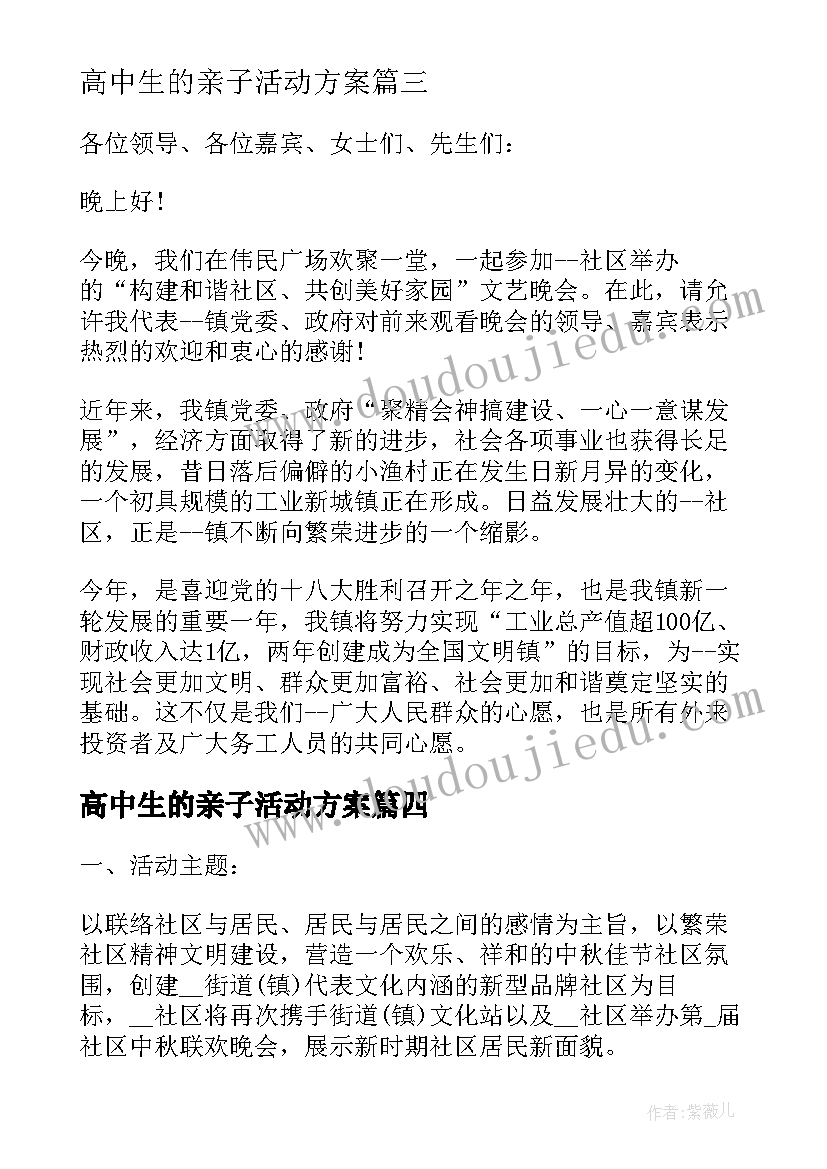 2023年高中生的亲子活动方案(优秀9篇)