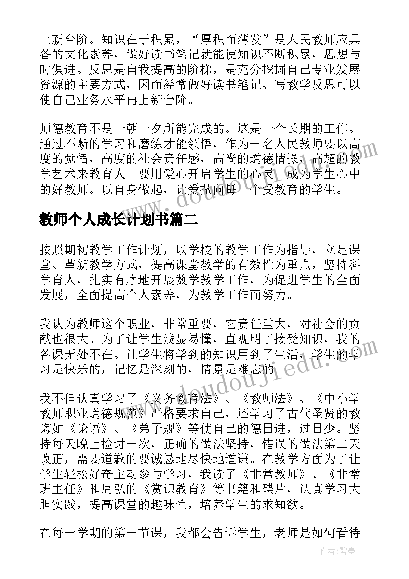 最新教师个人成长计划书(优秀5篇)