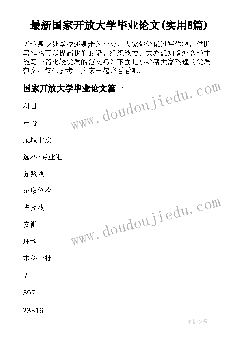 最新国家开放大学毕业论文(实用8篇)