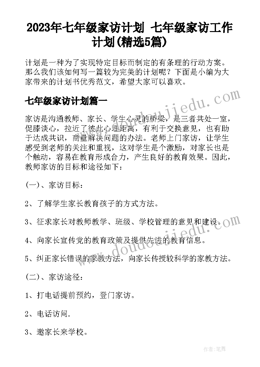 2023年七年级家访计划 七年级家访工作计划(精选5篇)