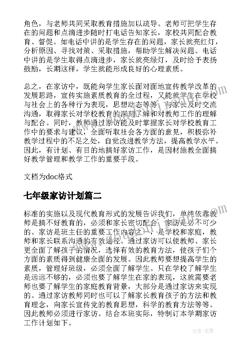 2023年七年级家访计划 七年级家访工作计划(精选5篇)