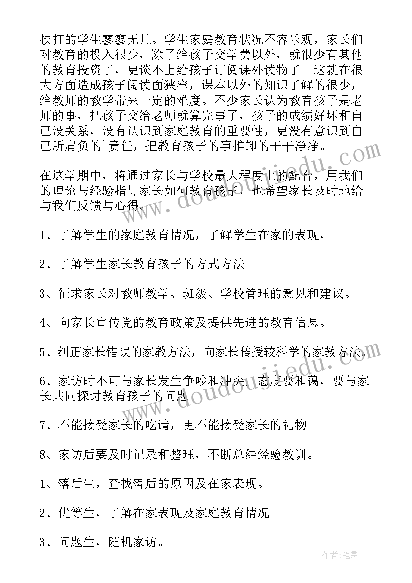 2023年七年级家访计划 七年级家访工作计划(精选5篇)