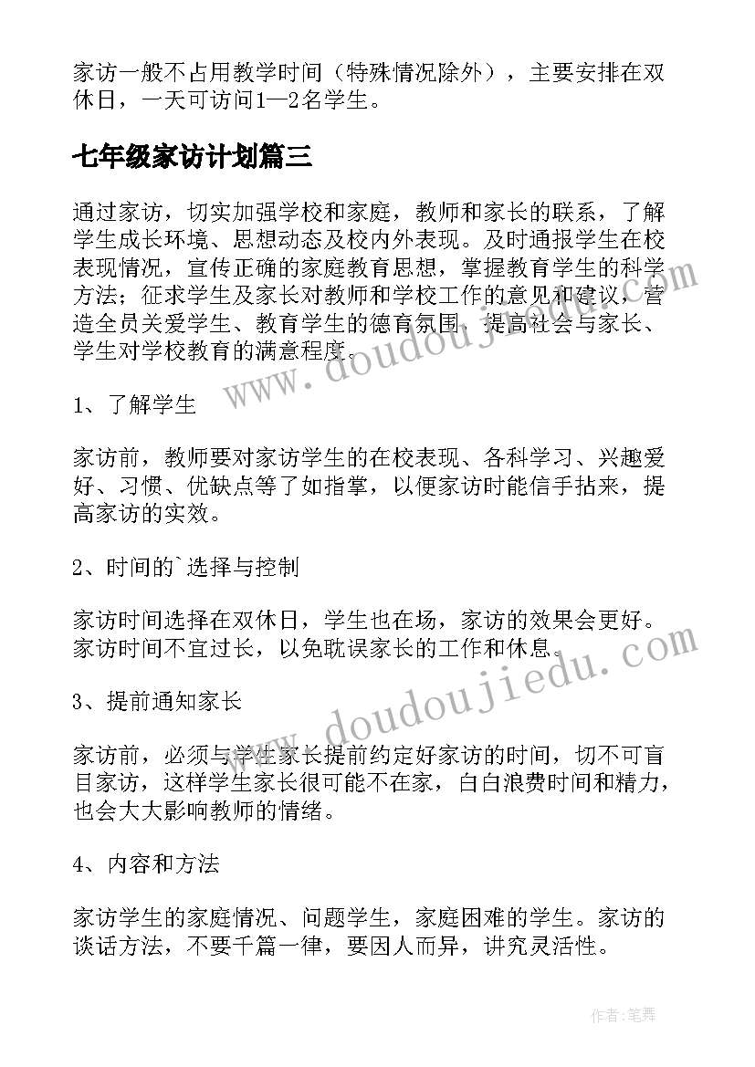 2023年七年级家访计划 七年级家访工作计划(精选5篇)