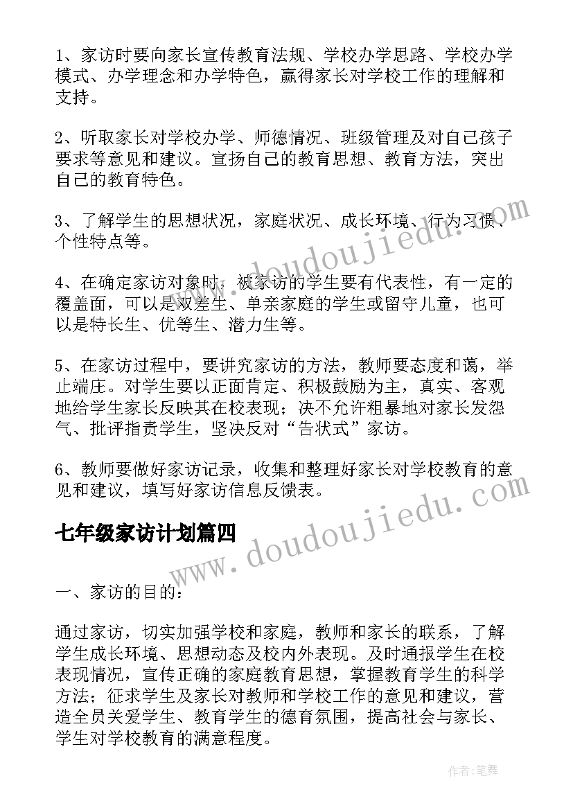 2023年七年级家访计划 七年级家访工作计划(精选5篇)