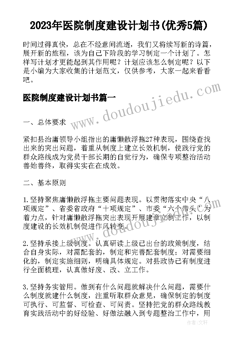 2023年医院制度建设计划书(优秀5篇)