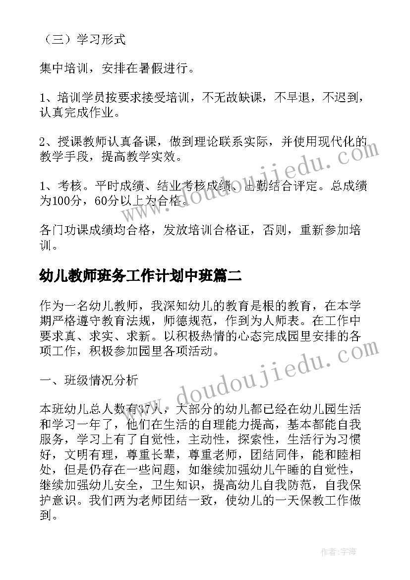 幼儿教师班务工作计划中班(精选6篇)