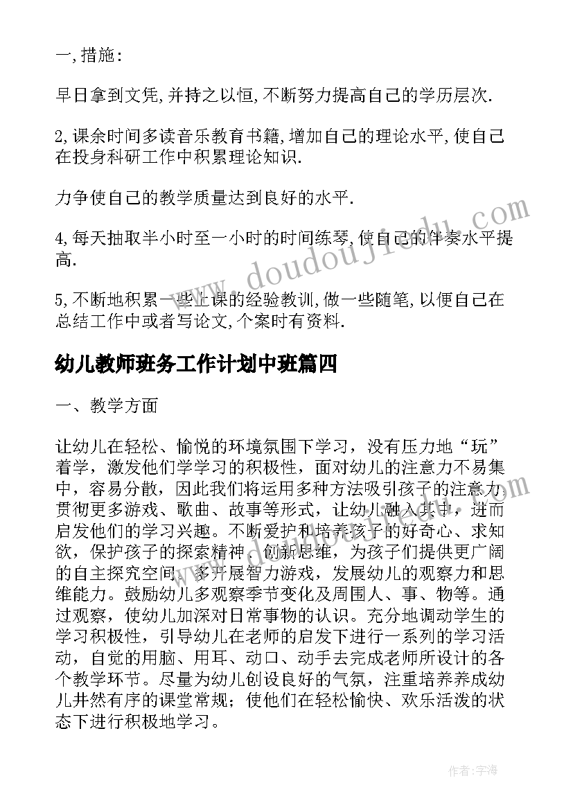 幼儿教师班务工作计划中班(精选6篇)