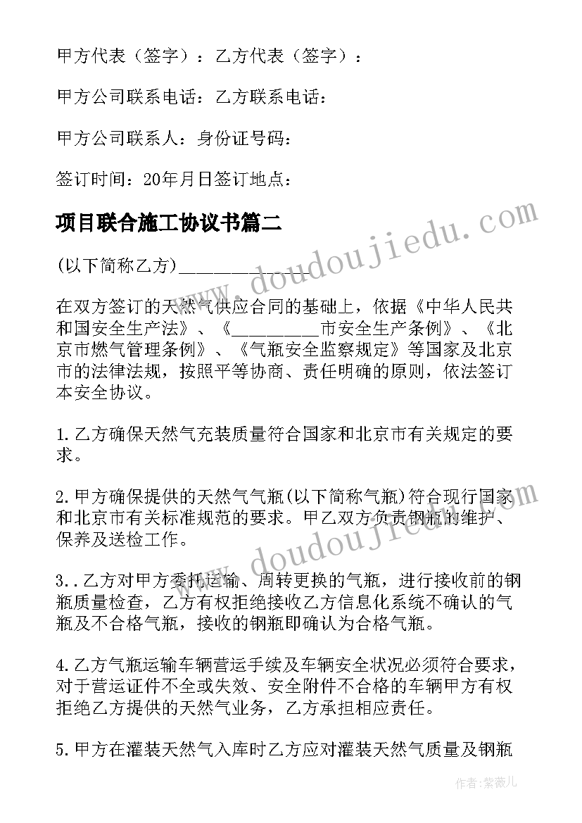 2023年项目联合施工协议书(通用7篇)