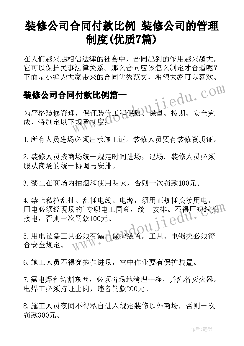 装修公司合同付款比例 装修公司的管理制度(优质7篇)