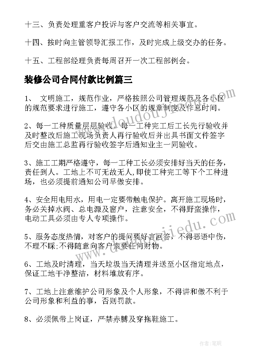 装修公司合同付款比例 装修公司的管理制度(优质7篇)