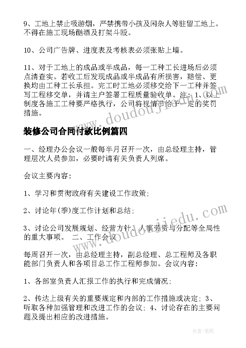 装修公司合同付款比例 装修公司的管理制度(优质7篇)