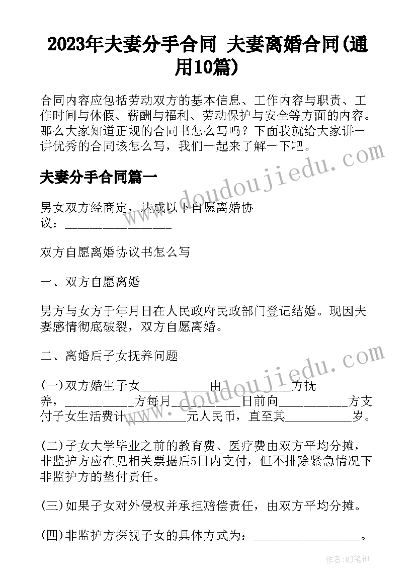 2023年夫妻分手合同 夫妻离婚合同(通用10篇)