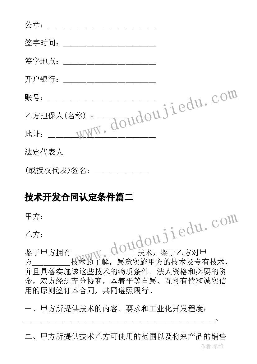 最新技术开发合同认定条件(模板7篇)