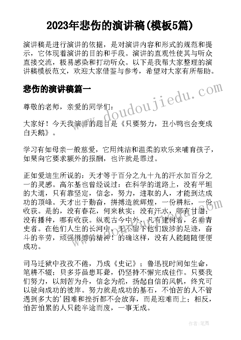 2023年悲伤的演讲稿(模板5篇)