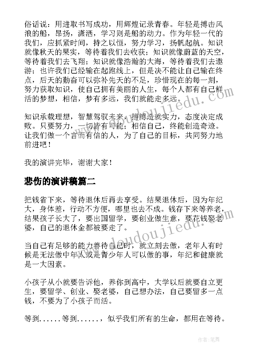 2023年悲伤的演讲稿(模板5篇)