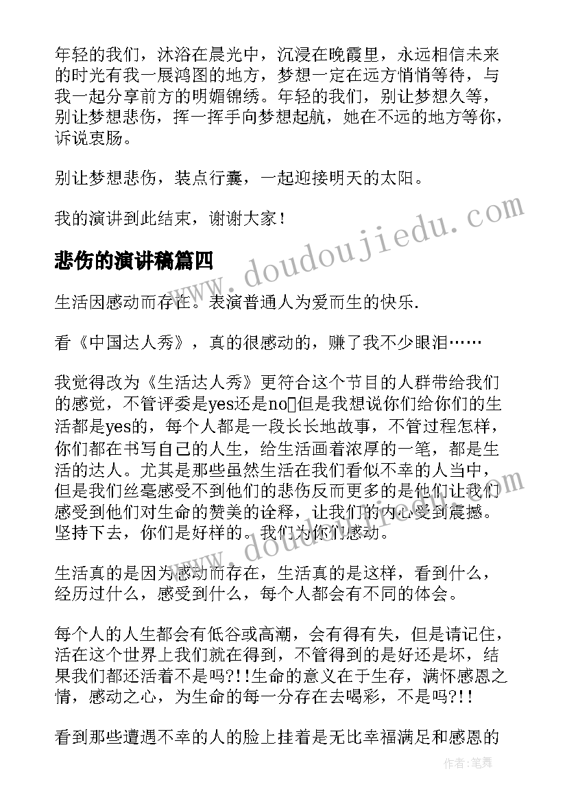 2023年悲伤的演讲稿(模板5篇)