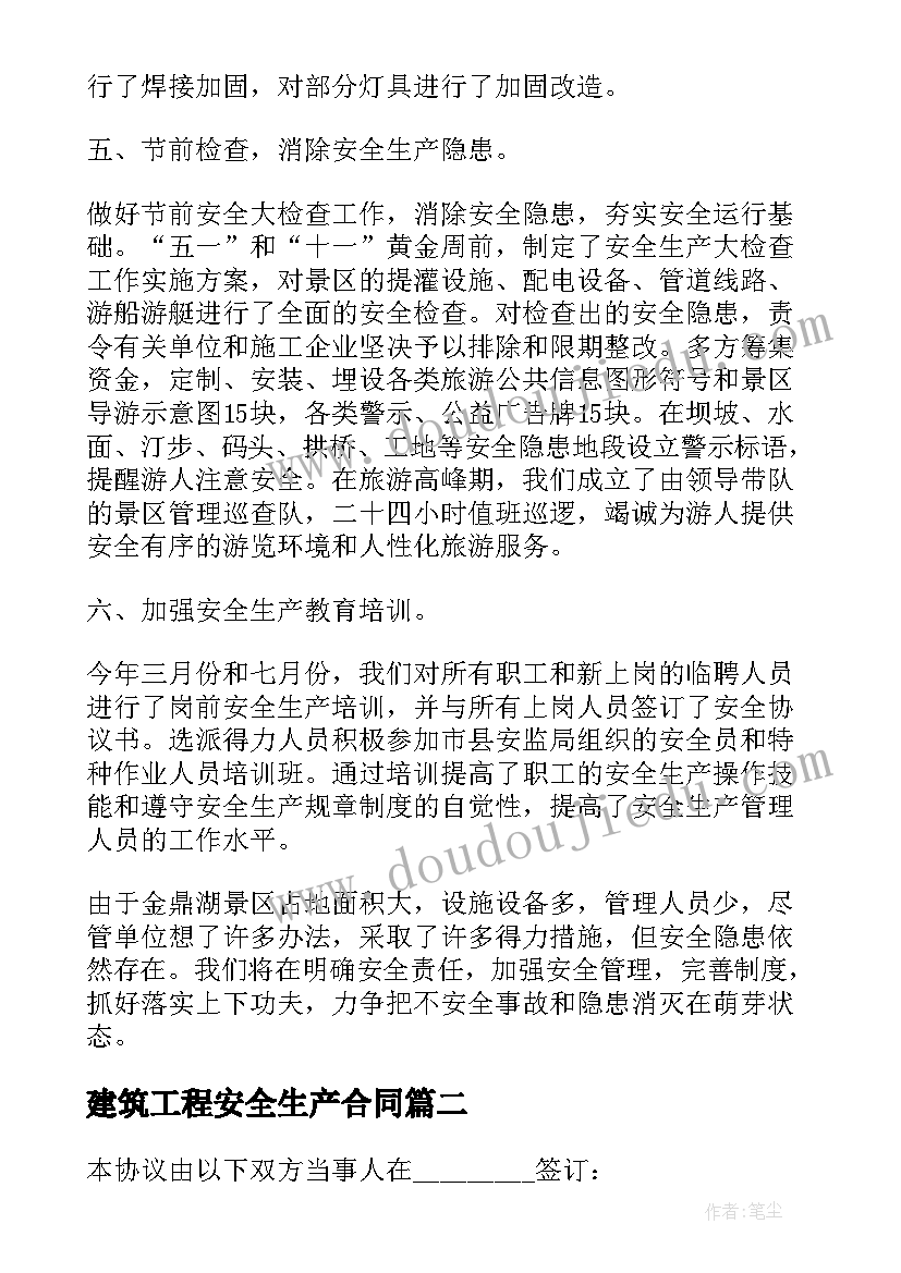 建筑工程安全生产合同 建筑工程安全生产总结(精选6篇)