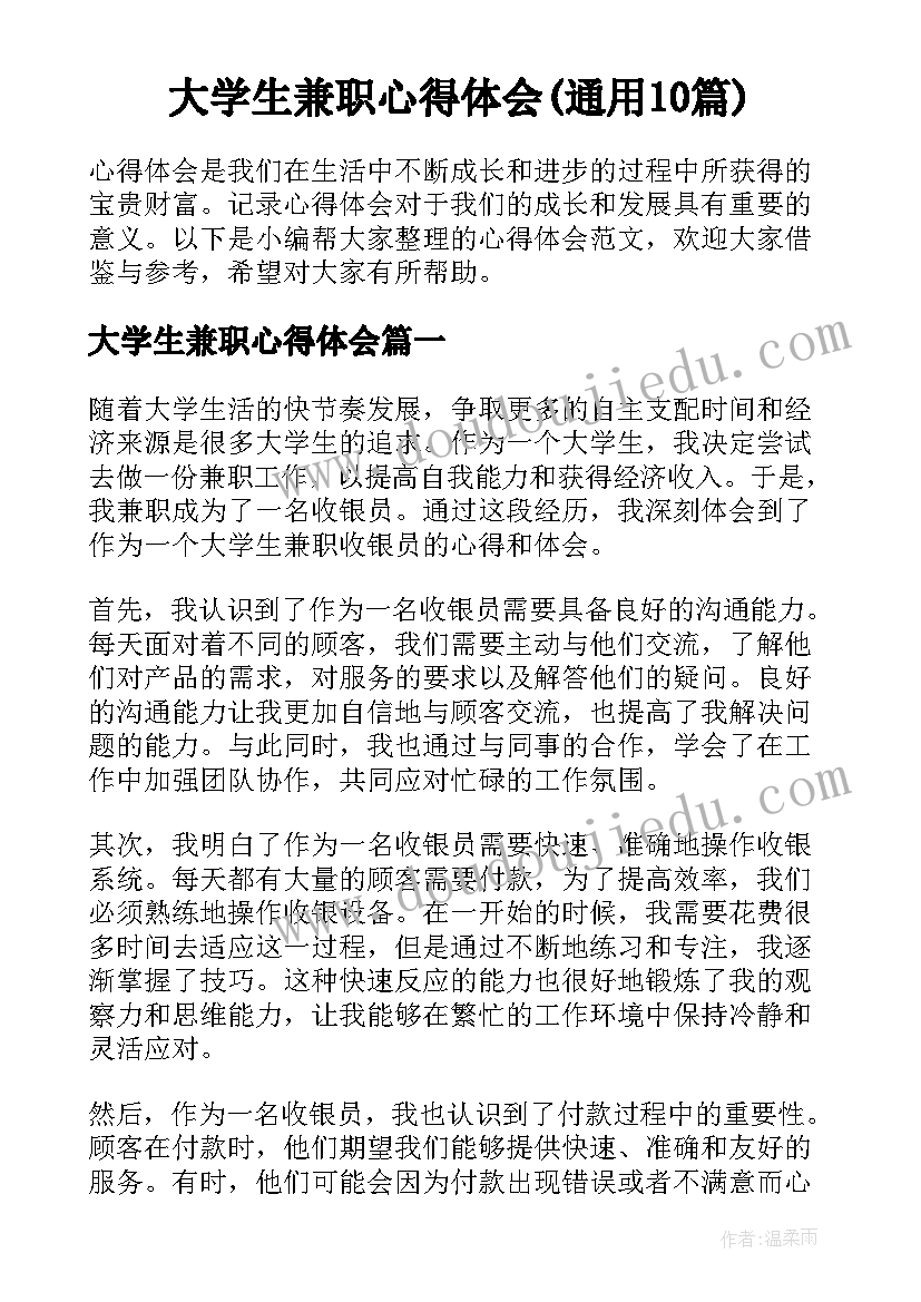 大学生兼职心得体会(通用10篇)