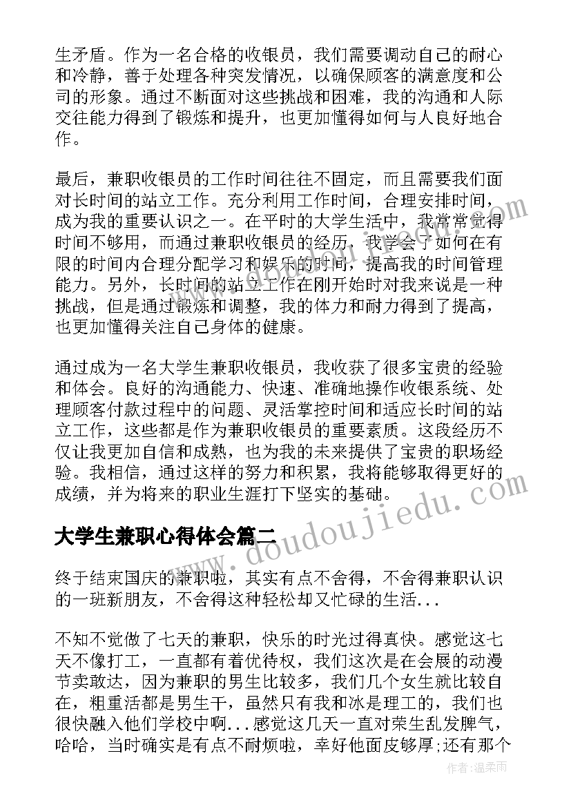 大学生兼职心得体会(通用10篇)